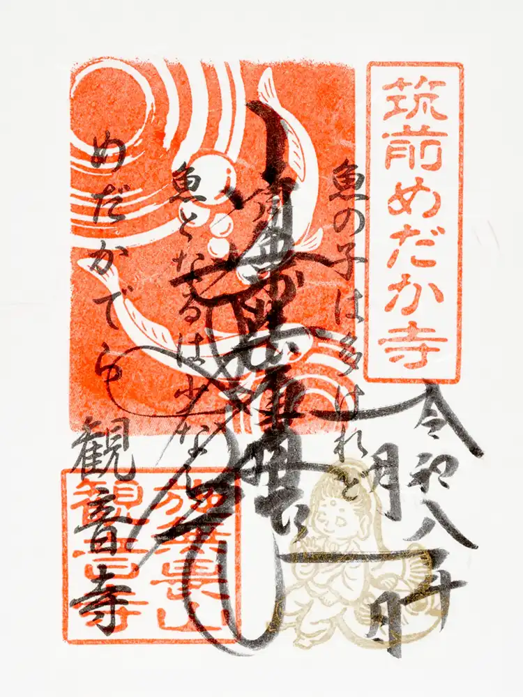 金印（めだかと観音様）