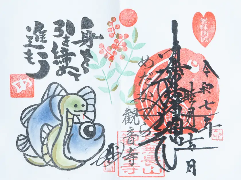 2025年01月の月替わり版御朱印