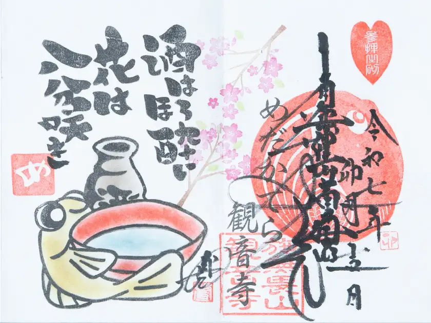 2025年04月の月替わり版御朱印