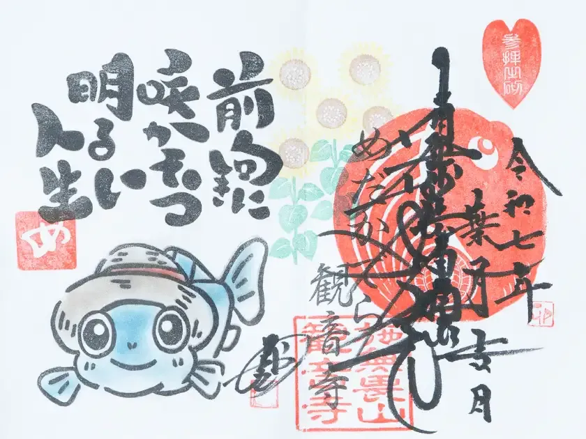 2025年08月の月替わり版御朱印