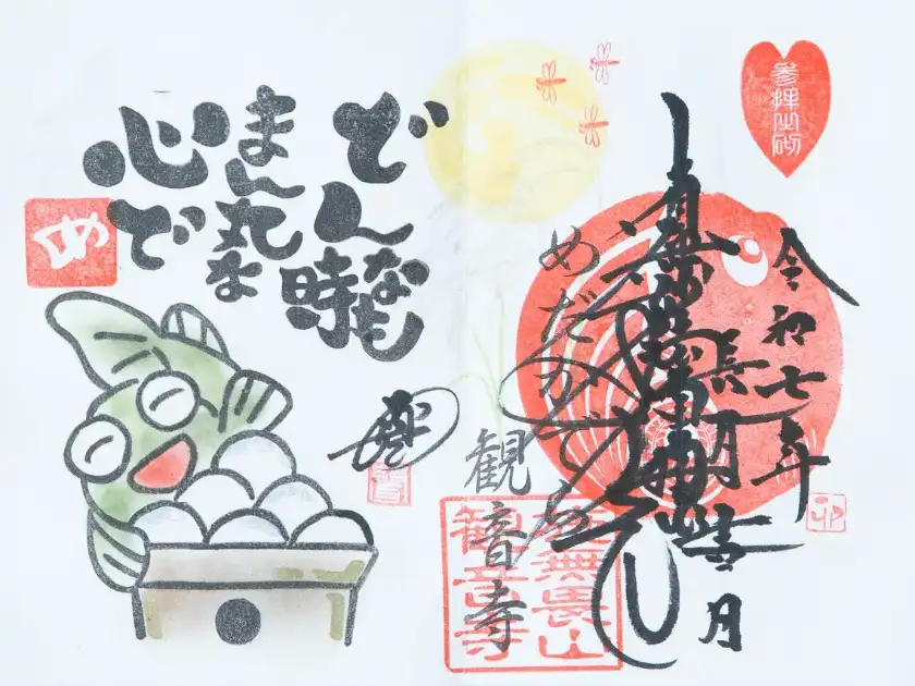 2025年09月の月替わり版御朱印