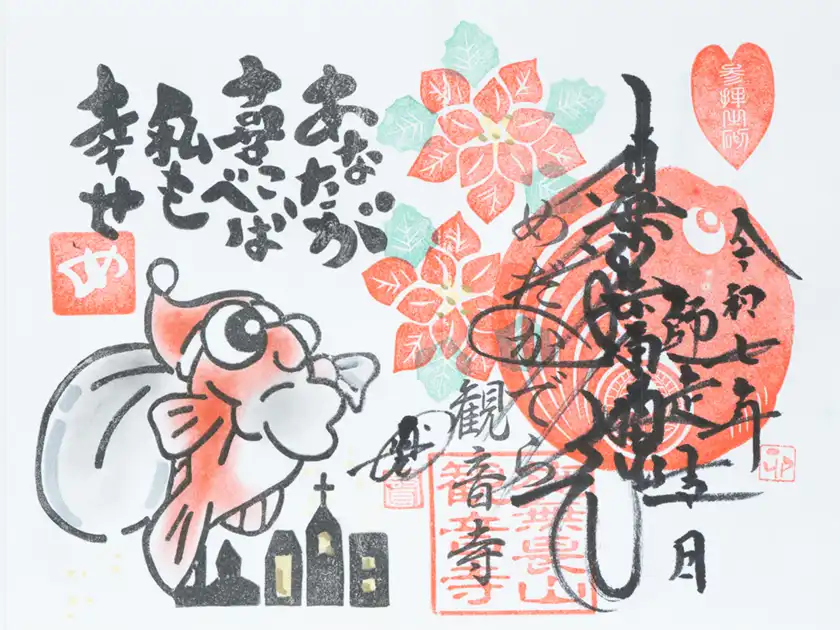 2025年12月の月替わり版御朱印