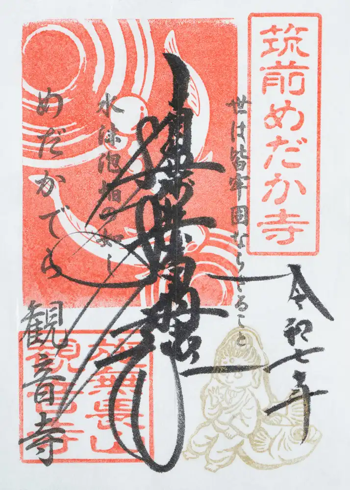 金印（めだかと観音様）