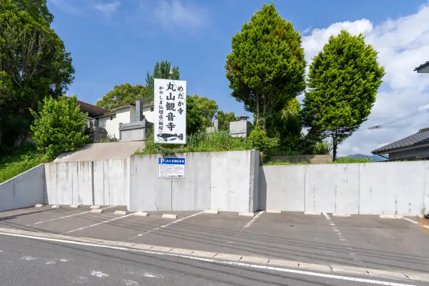 めだか寺の駐車場