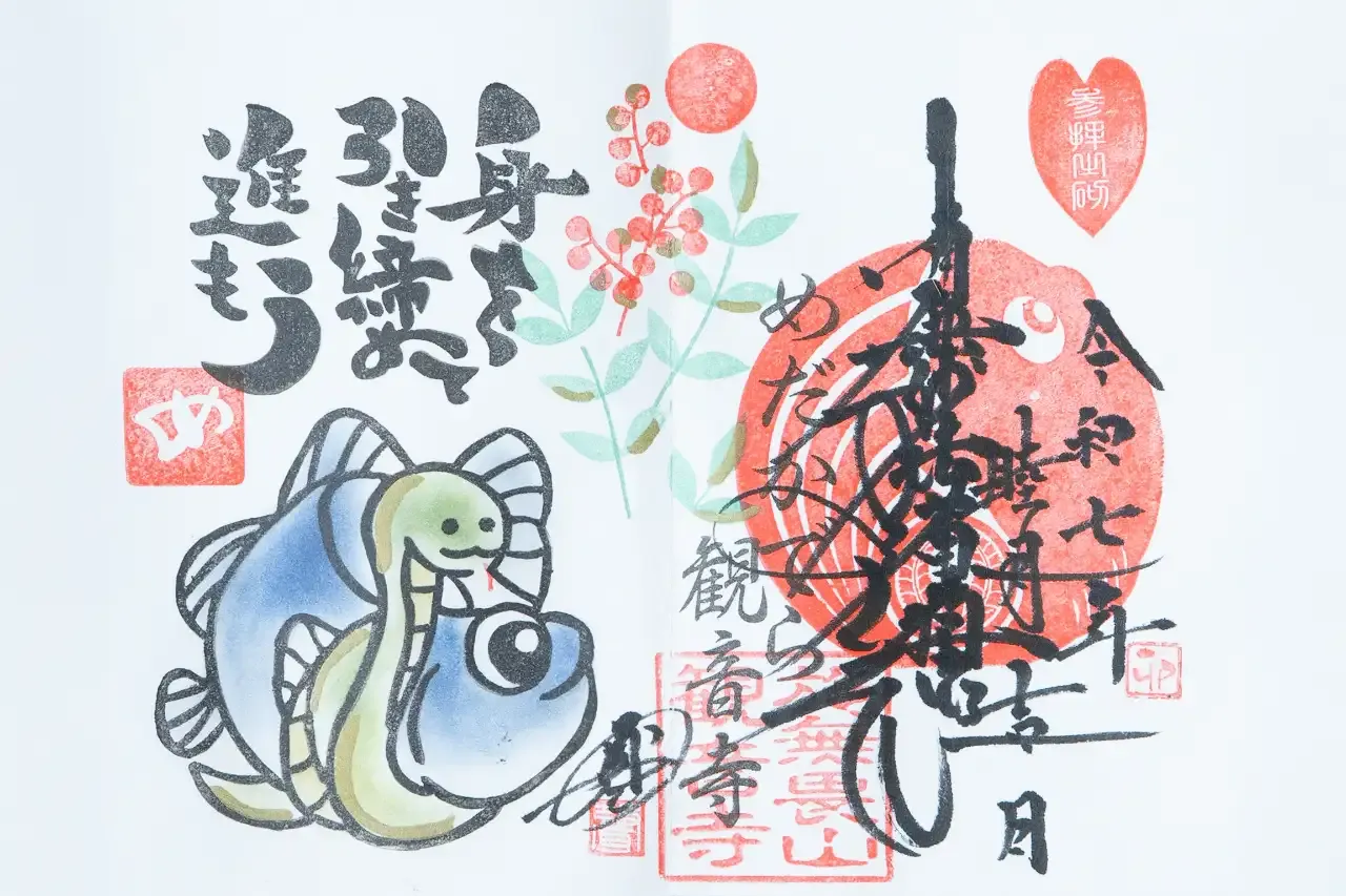 めだか寺の御朱印